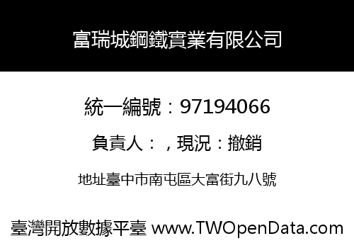 富瑞城鋼鐵實業有限公司