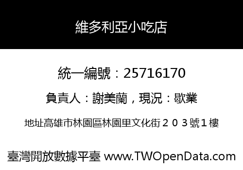 維多利亞小吃店