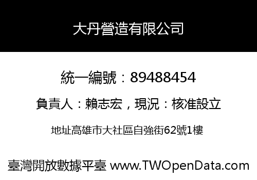 大丹營造有限公司