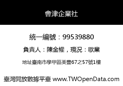 會津企業社