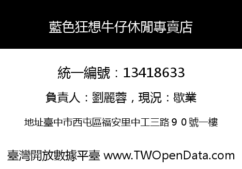 藍色狂想牛仔休閒專賣店