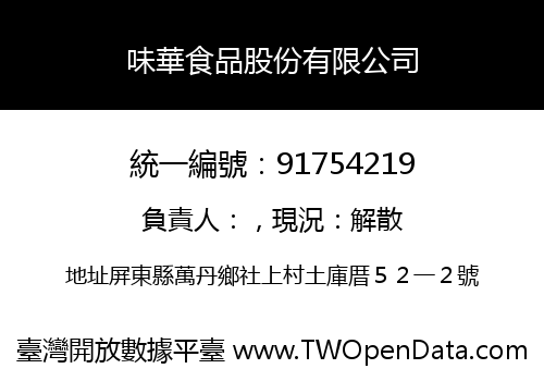 味華食品股份有限公司