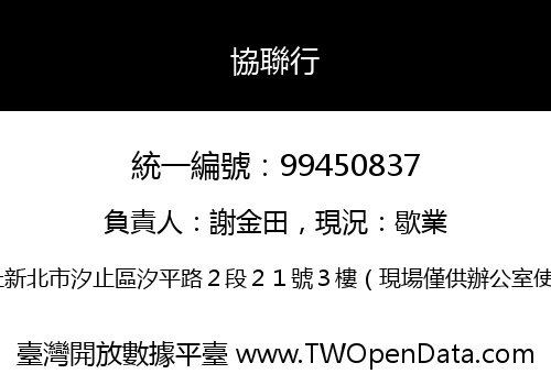 協聯行