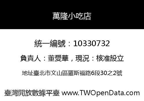萬隆小吃店
