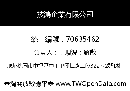 技鴻企業有限公司