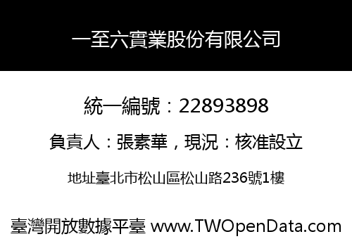 一至六實業股份有限公司