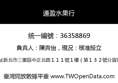 連盈水果行