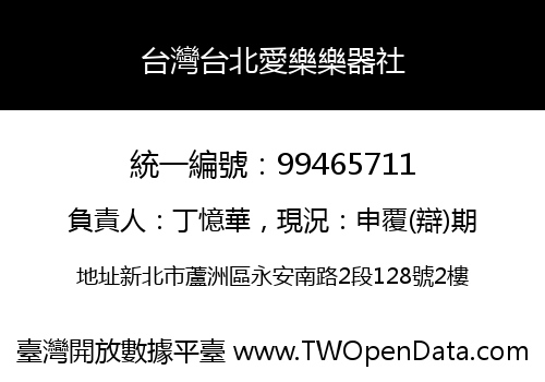 台灣台北愛樂樂器社