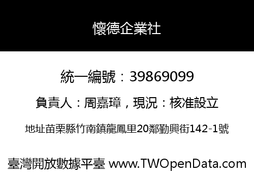 懷德企業社