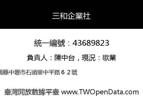 三和企業社