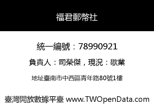 福君郵幣社