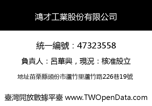 鴻才工業股份有限公司