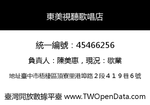 東美視聽歌唱店