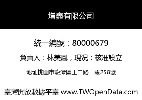 增鑫有限公司