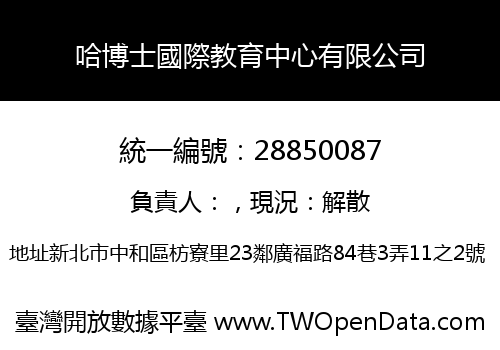 哈博士國際教育中心有限公司