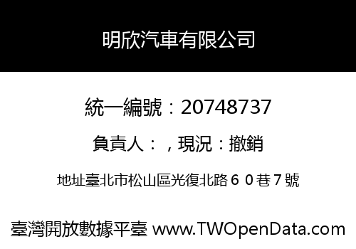 明欣汽車有限公司