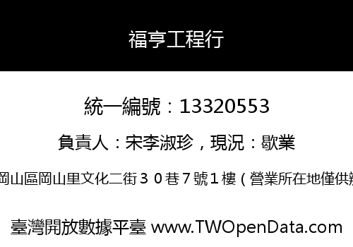 福亨工程行