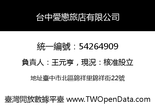 台中愛戀旅店有限公司