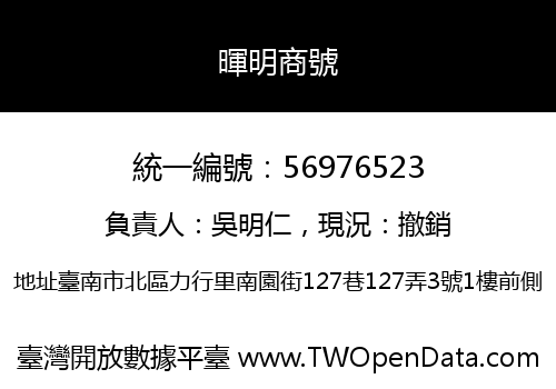 暉明商號