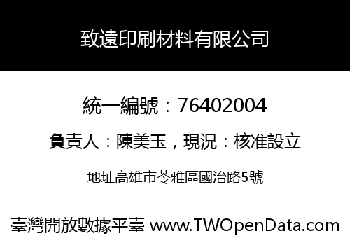 致遠印刷材料有限公司