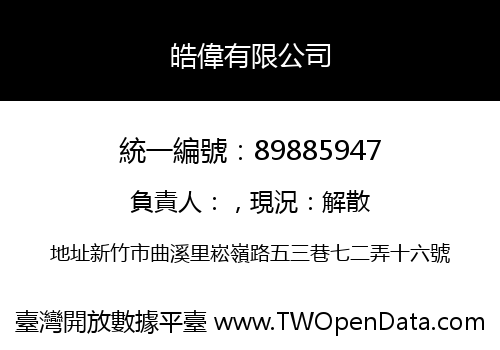 皓偉有限公司