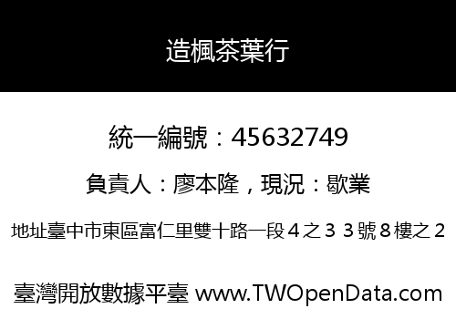 造楓茶葉行