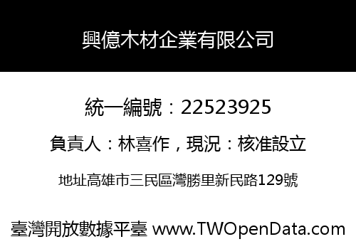 興億木材企業有限公司
