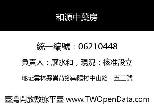 和源中藥房