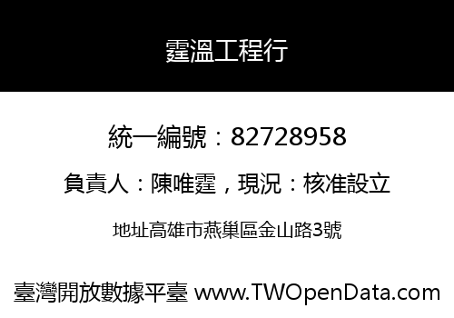 霆溫工程行