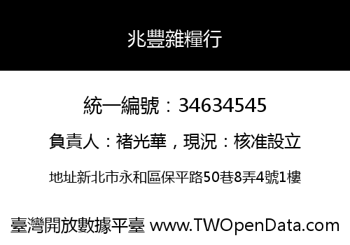 兆豐雜糧行