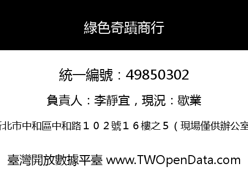 綠色奇蹟商行