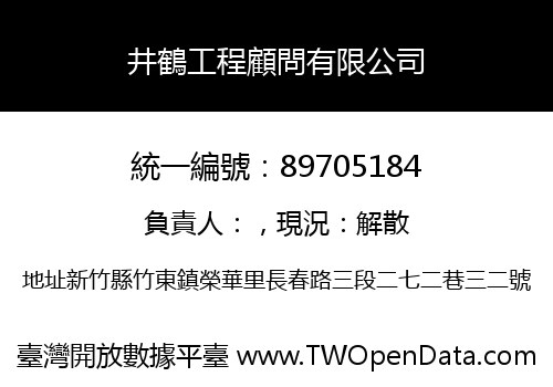 井鶴工程顧問有限公司