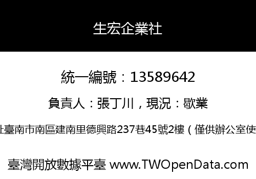 生宏企業社