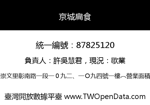 京城扁食