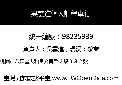 吳雲進個人計程車行