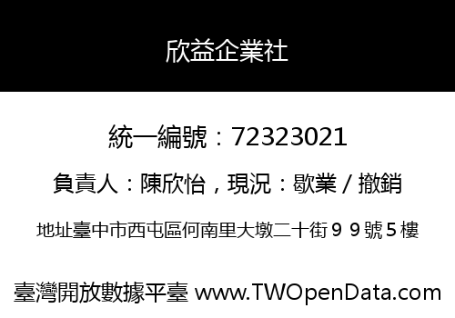 欣益企業社