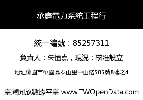 承鑫電力系統工程行
