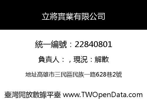 立將實業有限公司