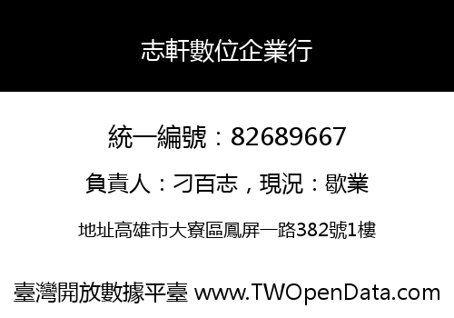 志軒數位企業行