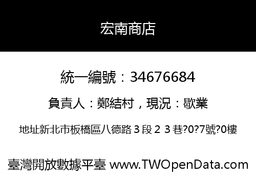 宏南商店