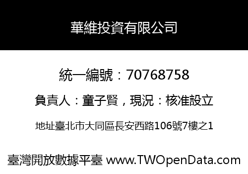 華維投資有限公司