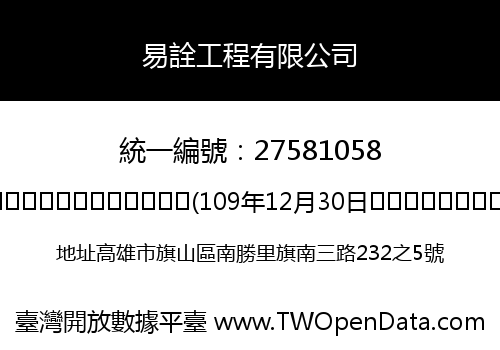 易詮工程有限公司