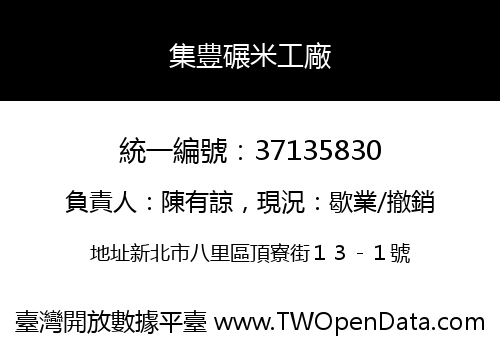 集豊碾米工廠