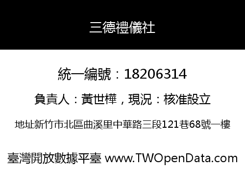 三德禮儀社