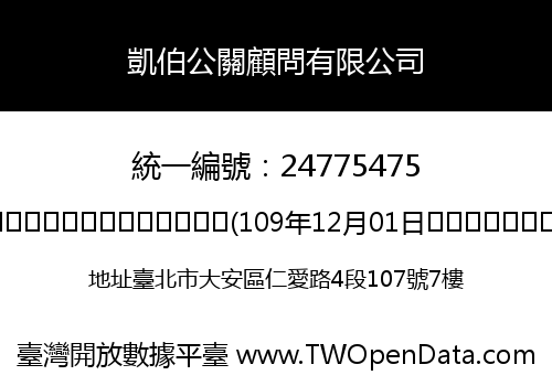 凱伯公關顧問有限公司