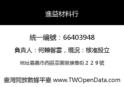 進益材料行