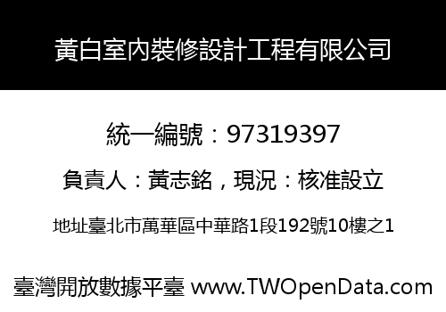黃白室內裝修設計工程有限公司