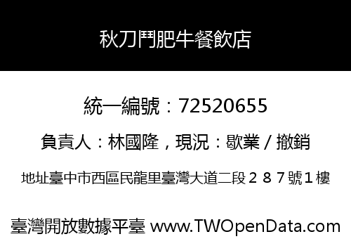 秋刀鬥肥牛餐飲店