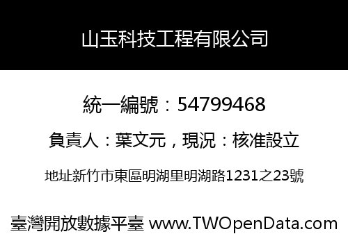山玉科技工程有限公司