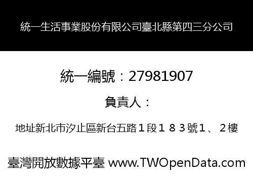 統一生活事業股份有限公司臺北縣第四三分公司
